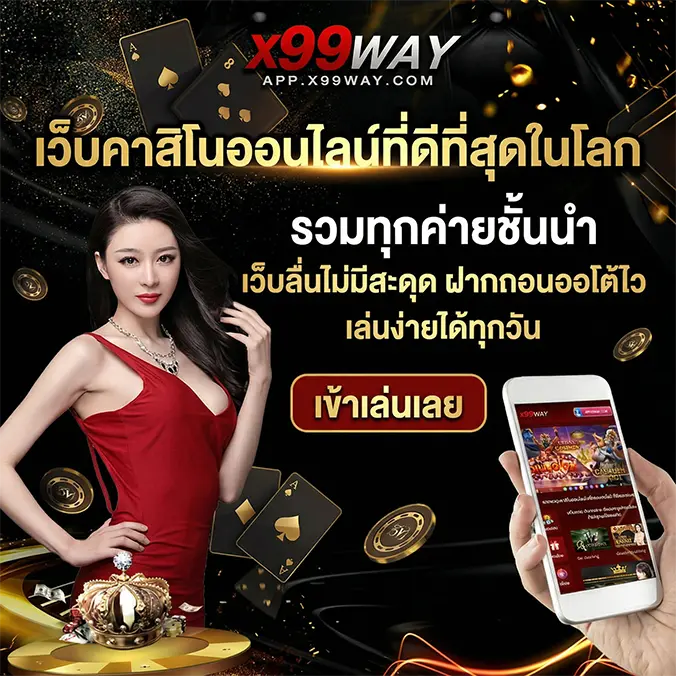 X99WAY คาสิโนที่ดีที่สุดในโลก รวมทุกค่ายชั้นนำ เว็บลื่นไม่มีสะดุด (10)