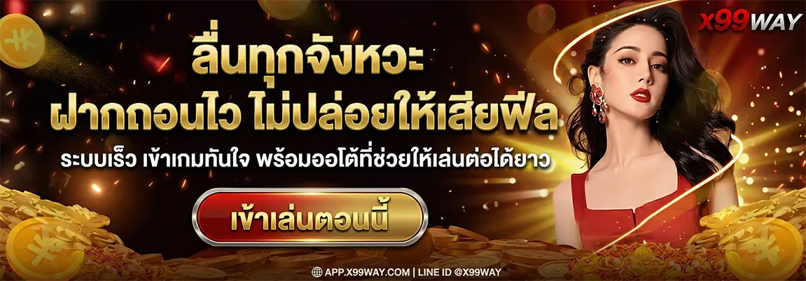 X99WAY คาสิโนที่ดีที่สุดในโลก รวมทุกค่ายชั้นนำ เว็บลื่นไม่มีสะดุด (11)