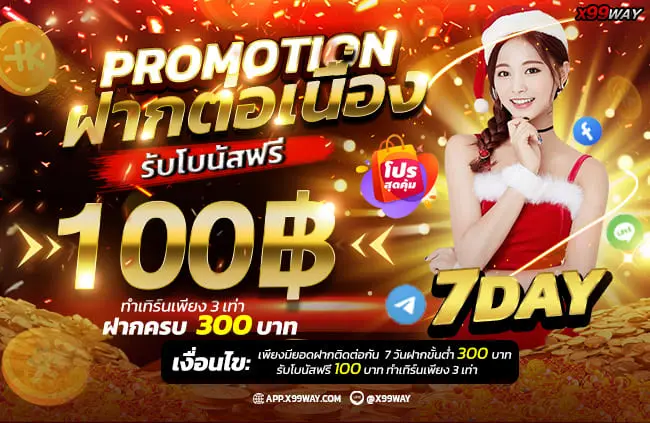 X99WAY คาสิโนที่ดีที่สุดในโลก รวมทุกค่ายชั้นนำ เว็บลื่นไม่มีสะดุด (3)