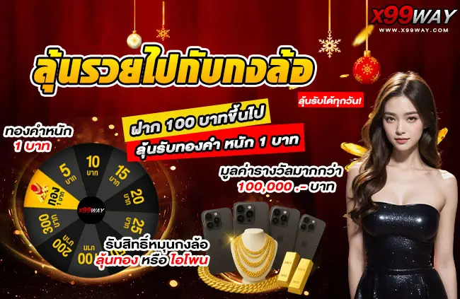 X99WAY คาสิโนที่ดีที่สุดในโลก รวมทุกค่ายชั้นนำ เว็บลื่นไม่มีสะดุด (4)