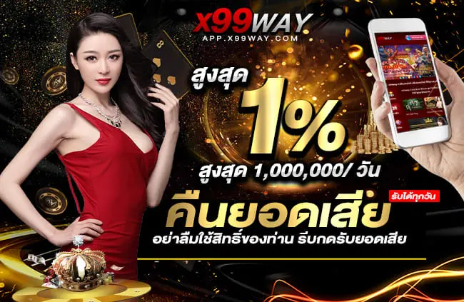 X99WAY คาสิโนที่ดีที่สุดในโลก รวมทุกค่ายชั้นนำ เว็บลื่นไม่มีสะดุด (5)