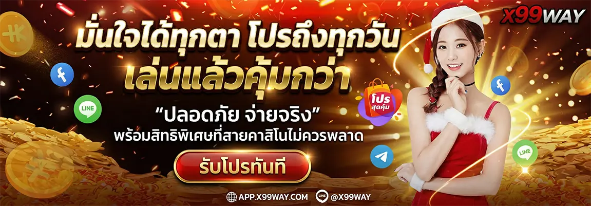X99WAY คาสิโนที่ดีที่สุดในโลก รวมทุกค่ายชั้นนำ เว็บลื่นไม่มีสะดุด (7)
