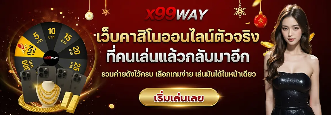X99WAY คาสิโนที่ดีที่สุดในโลก รวมทุกค่ายชั้นนำ เว็บลื่นไม่มีสะดุด (8)