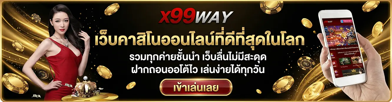 X99WAY คาสิโนที่ดีที่สุดในโลก รวมทุกค่ายชั้นนำ เว็บลื่นไม่มีสะดุด (9)